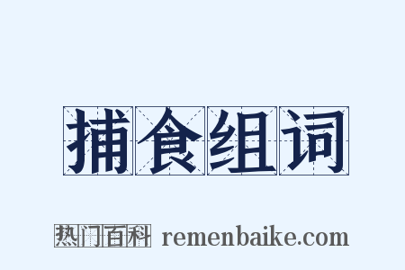 捕食组词是什么意思的图片